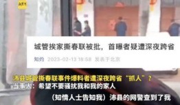 沛县春联爆料案件最新,揭秘背后惊人真相
